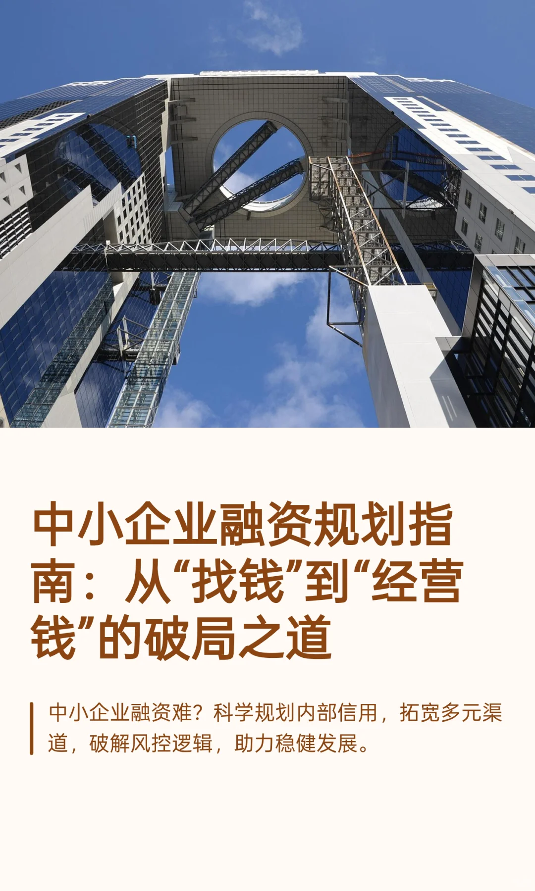 企业融资规划指南：从“找钱”到“经营钱”