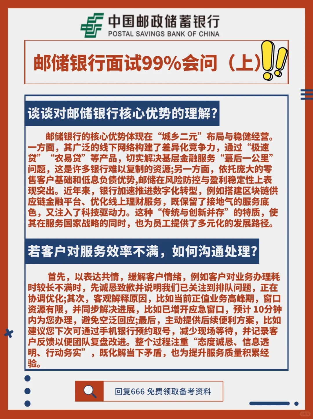 邮储银行面试99%会问