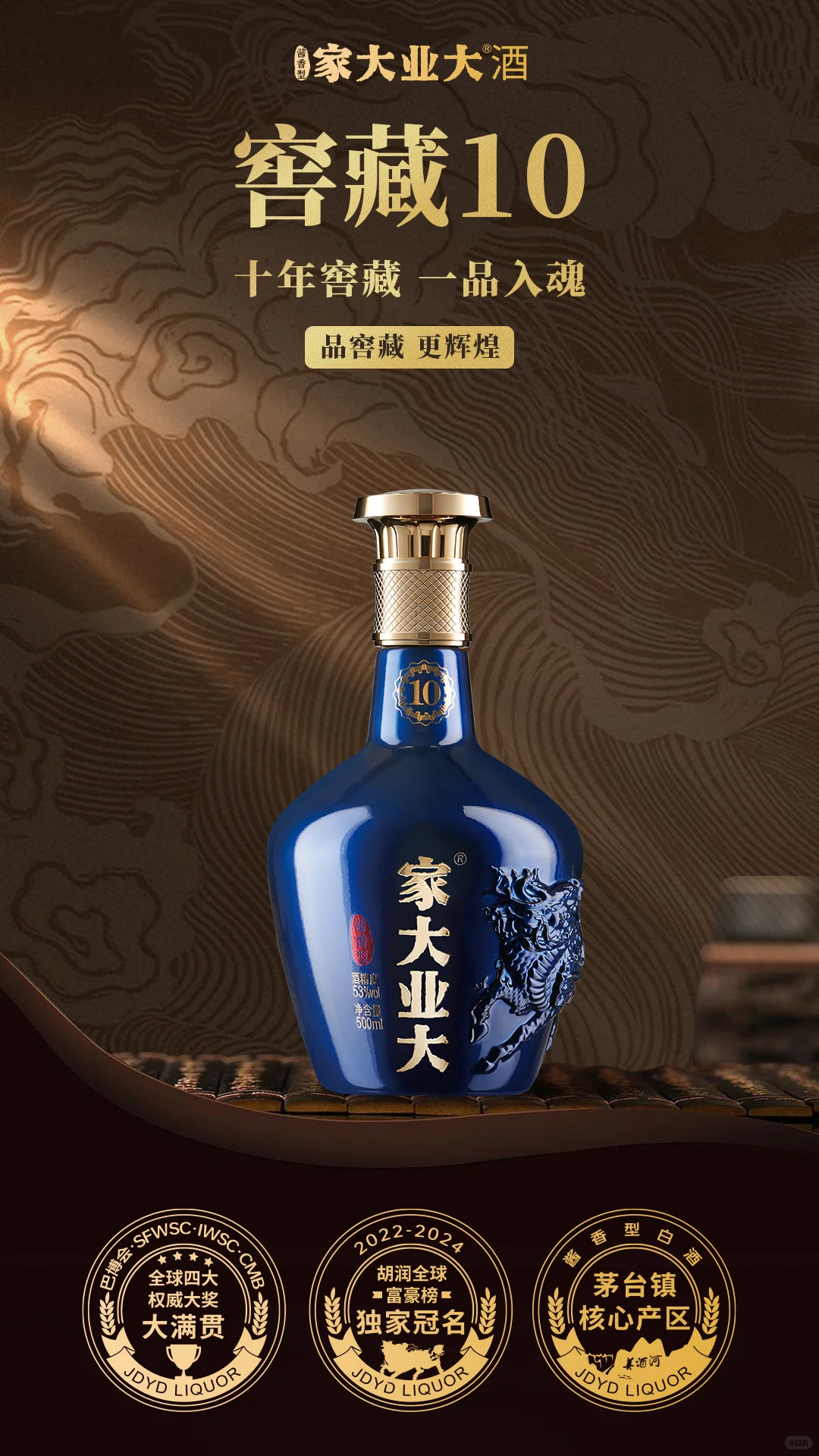 十年窖藏,一品入魂