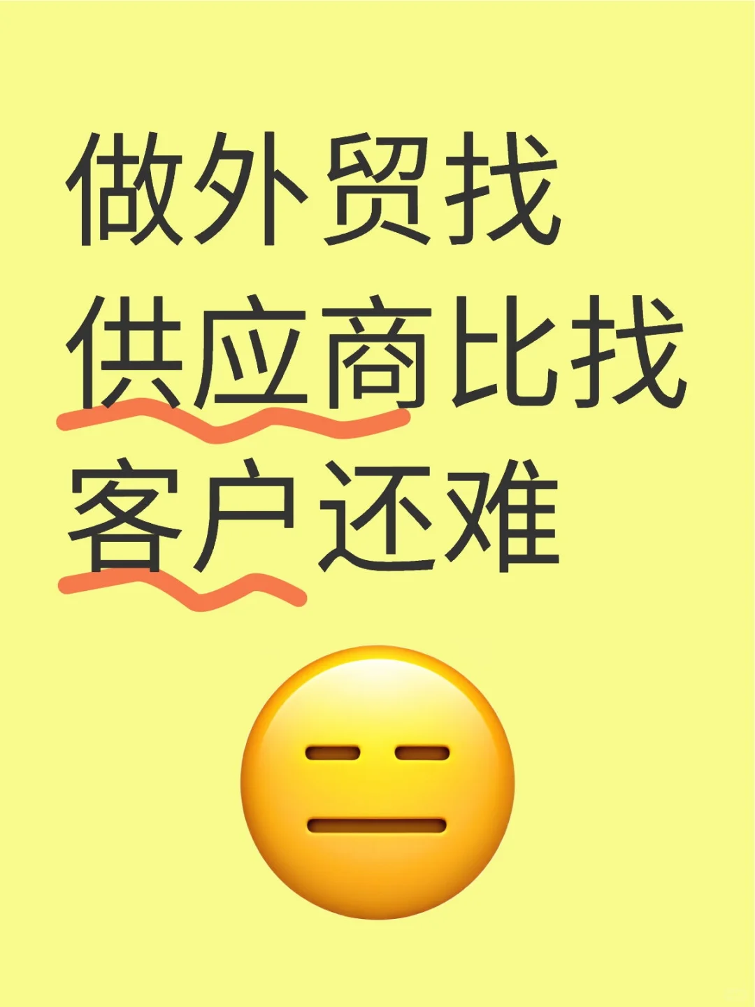 外贸找供应商比找客户更难?