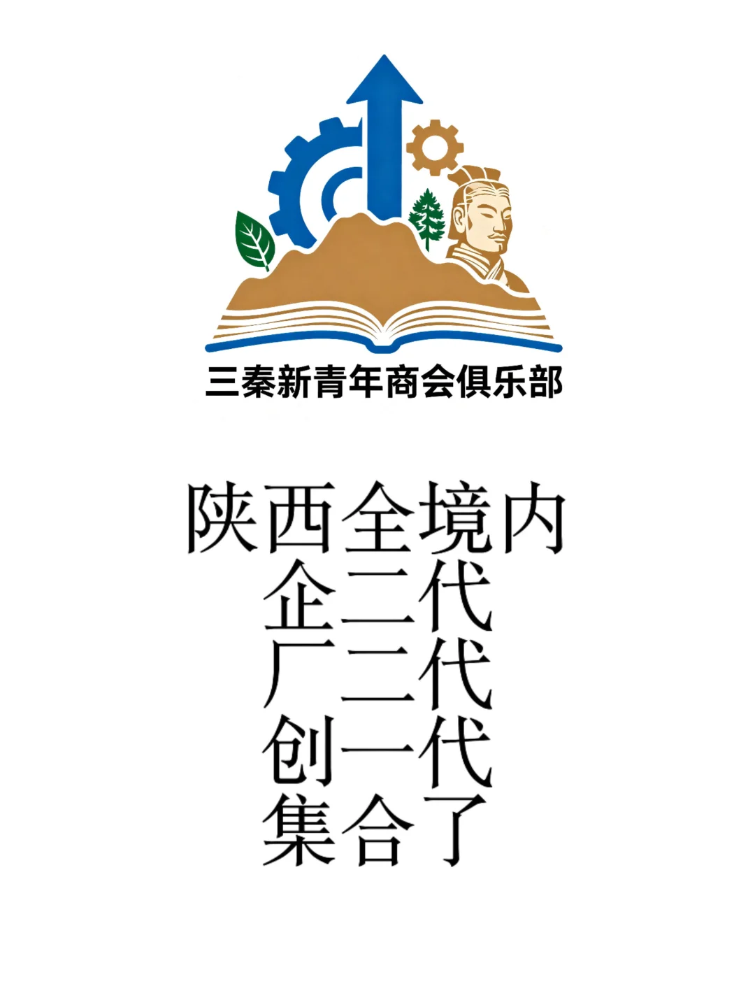 陕西新青年企业家集合啦