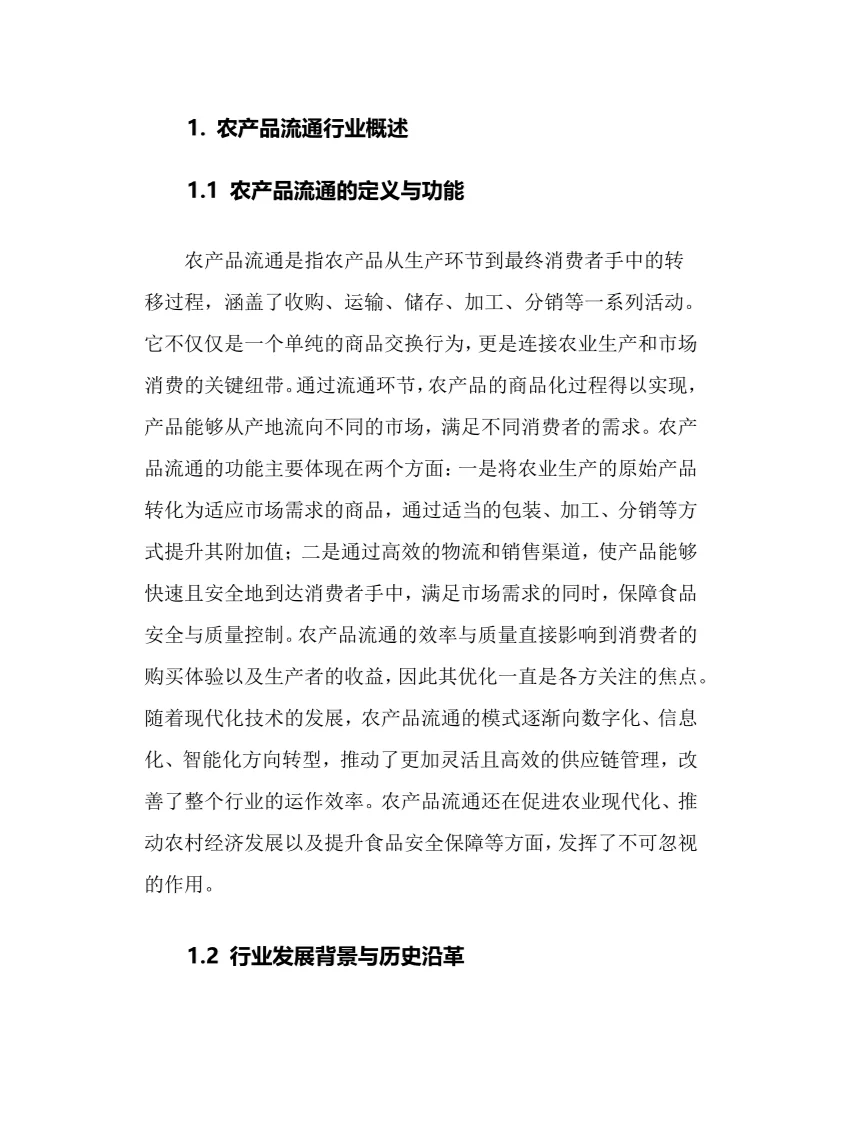 2025年农产品流通行业现状前景趋势分析报告