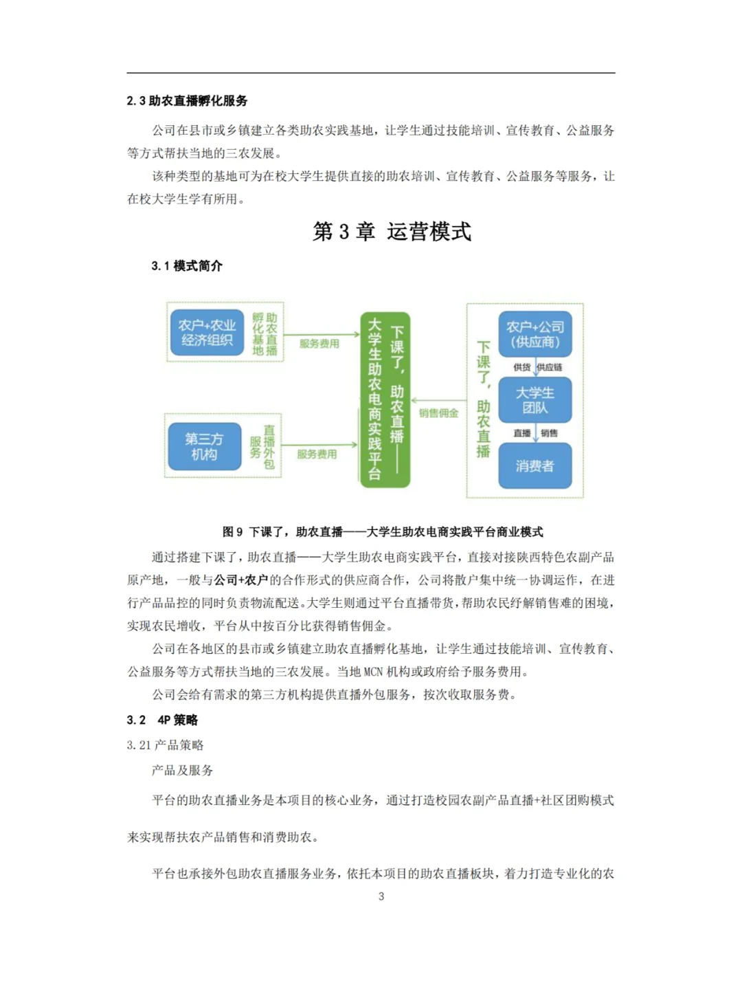 大学生助农电商实践平台创业计划书Word+PPT