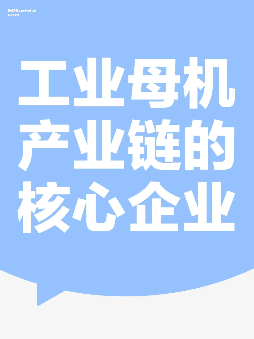 工业母机产业链的核心企业