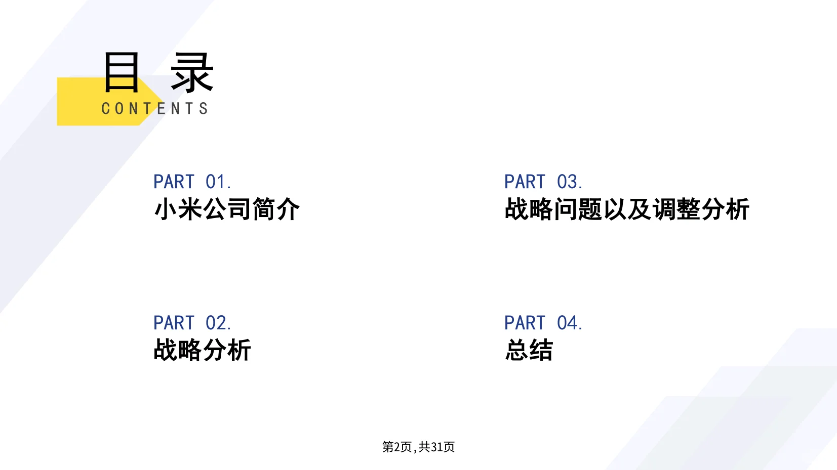 小米公司战略分析