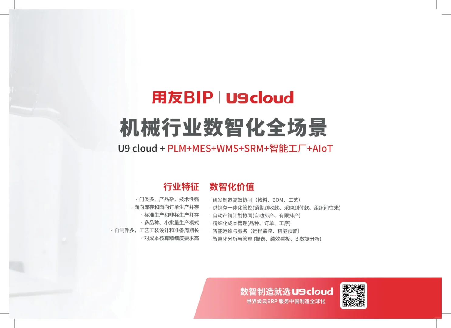 ?机械行业数智化转型,从U9cloud开始