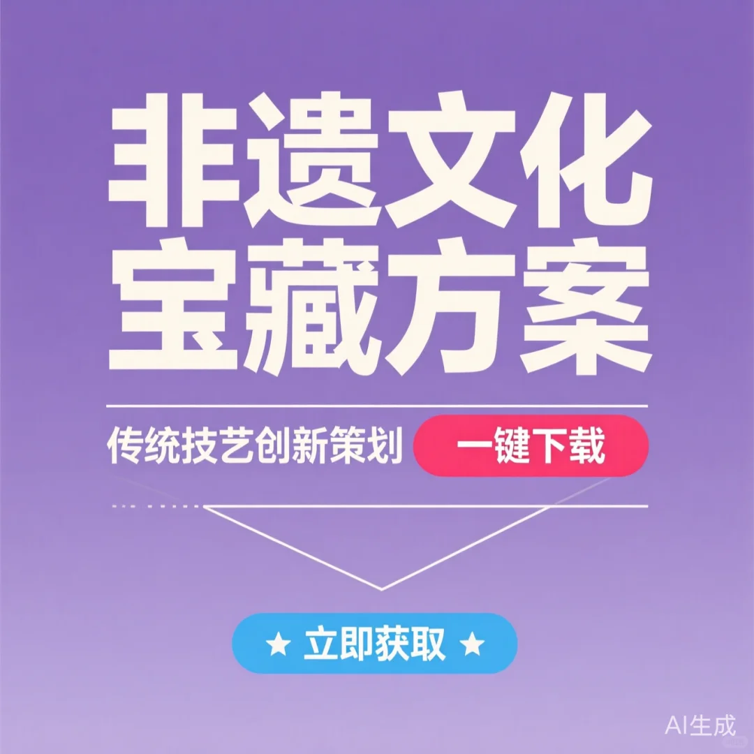 非遗主题项目活动｜文化传承策划方案