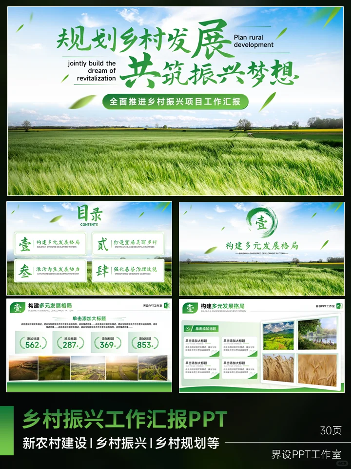 乡村振兴工作汇报ppt、新农村建设ppt模版