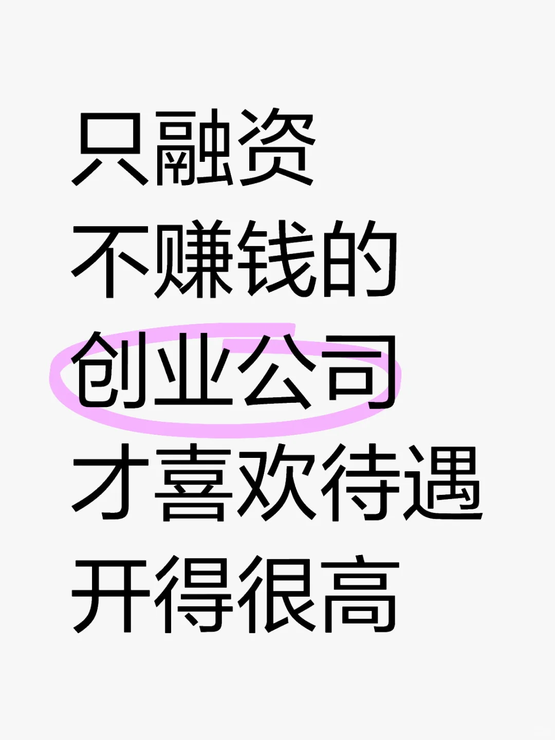 只融资不赚钱的创业公司，才喜欢待遇开得高
