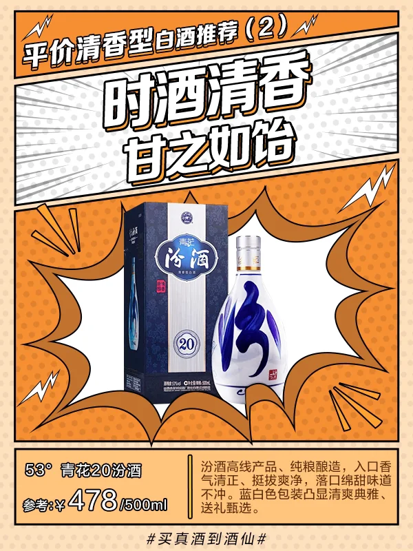 平价清香型白酒推荐之汾酒❗️