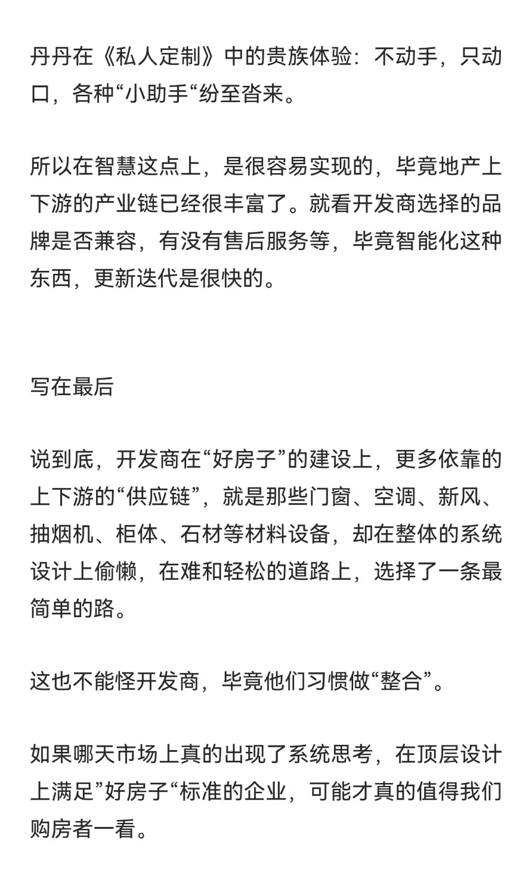 好房子，开发商和购房者之间的一场博弈。
