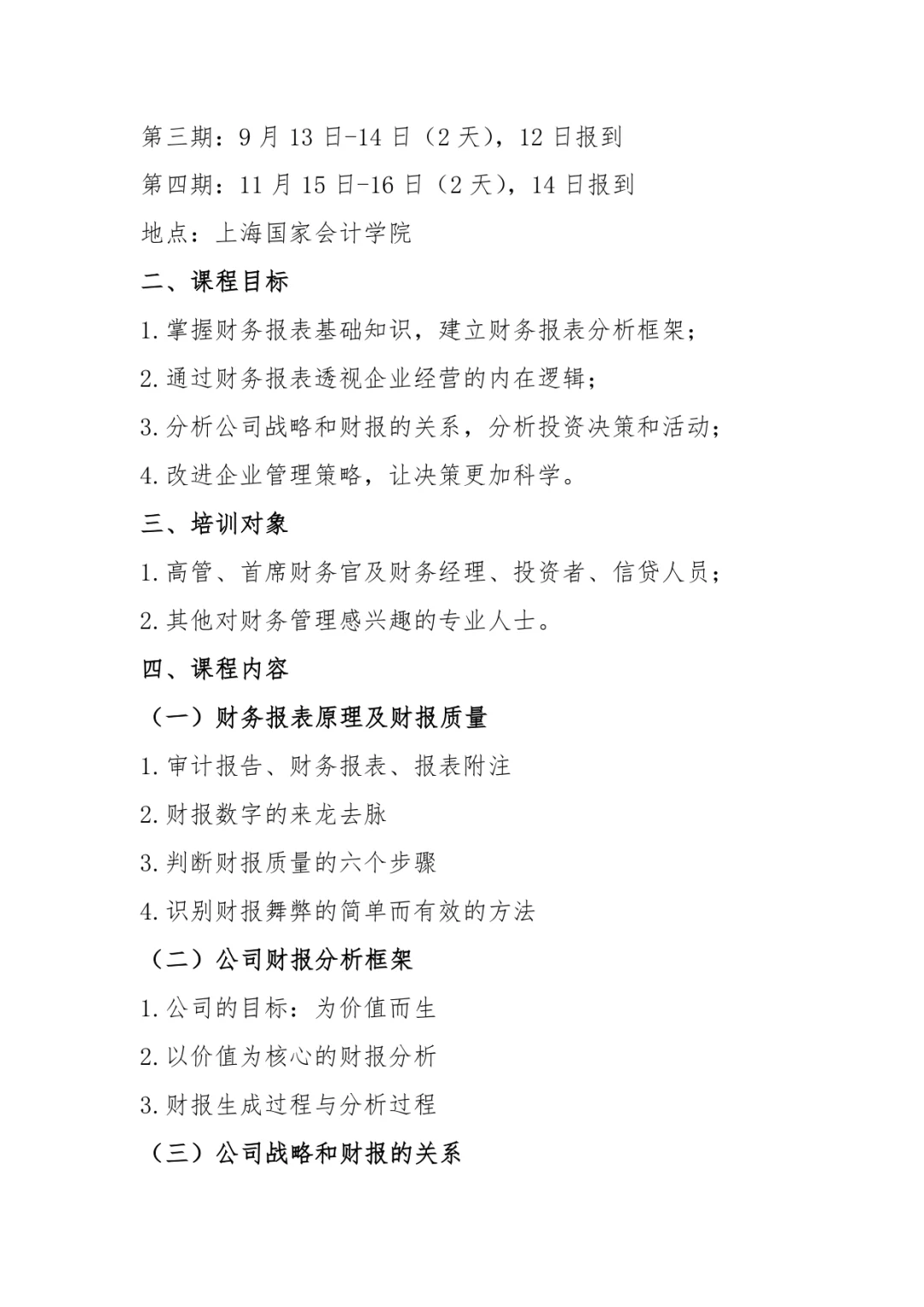 财务分析与企业价值创造研修11月15日-16日