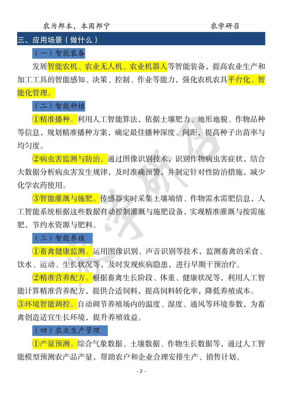 【考点分享】“人工智能+农业”