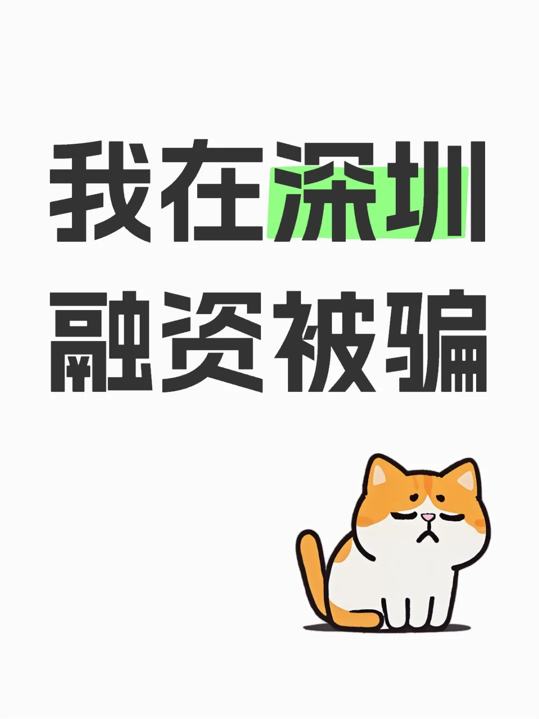 我在深圳融资被骗