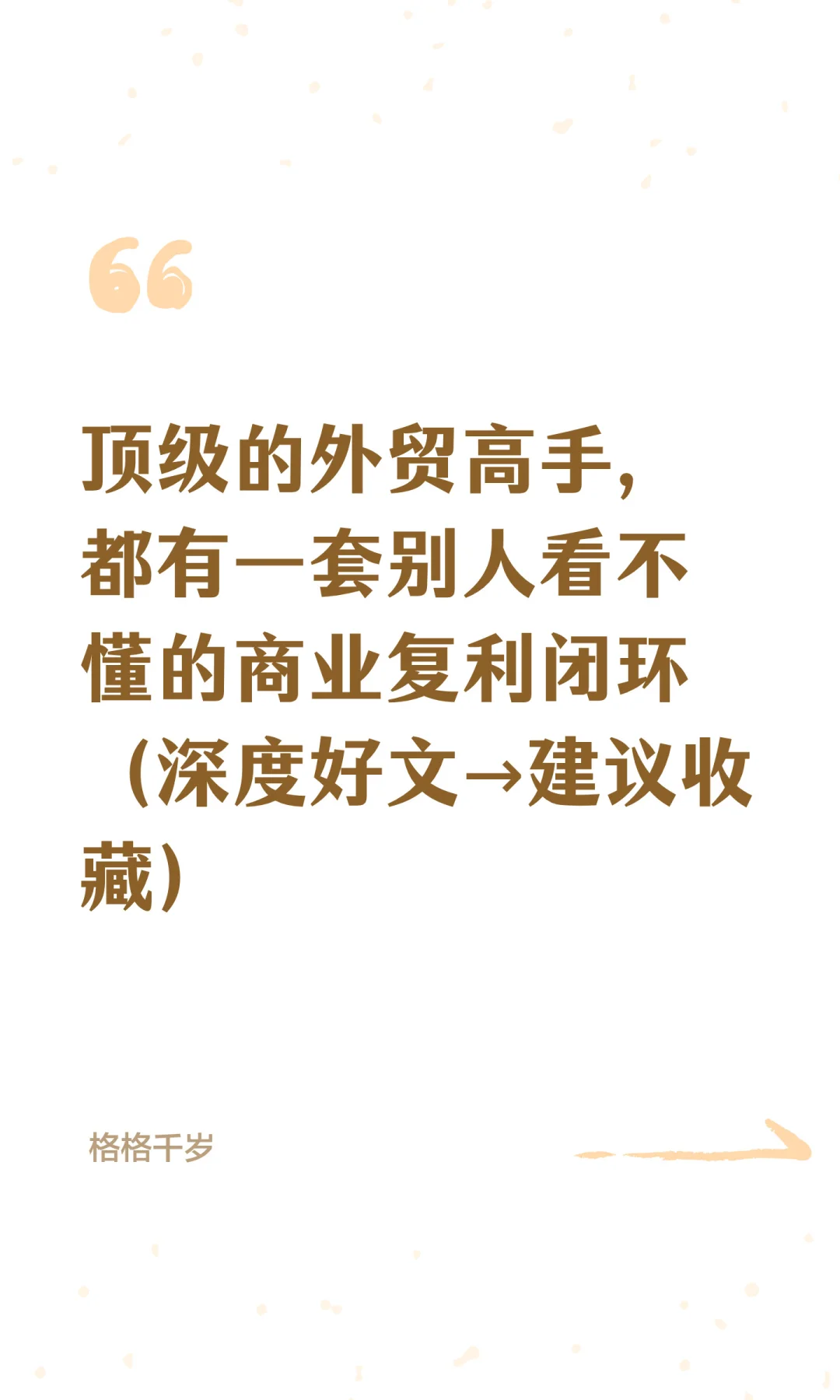 真的!外贸高手,都有自己的复利闭环