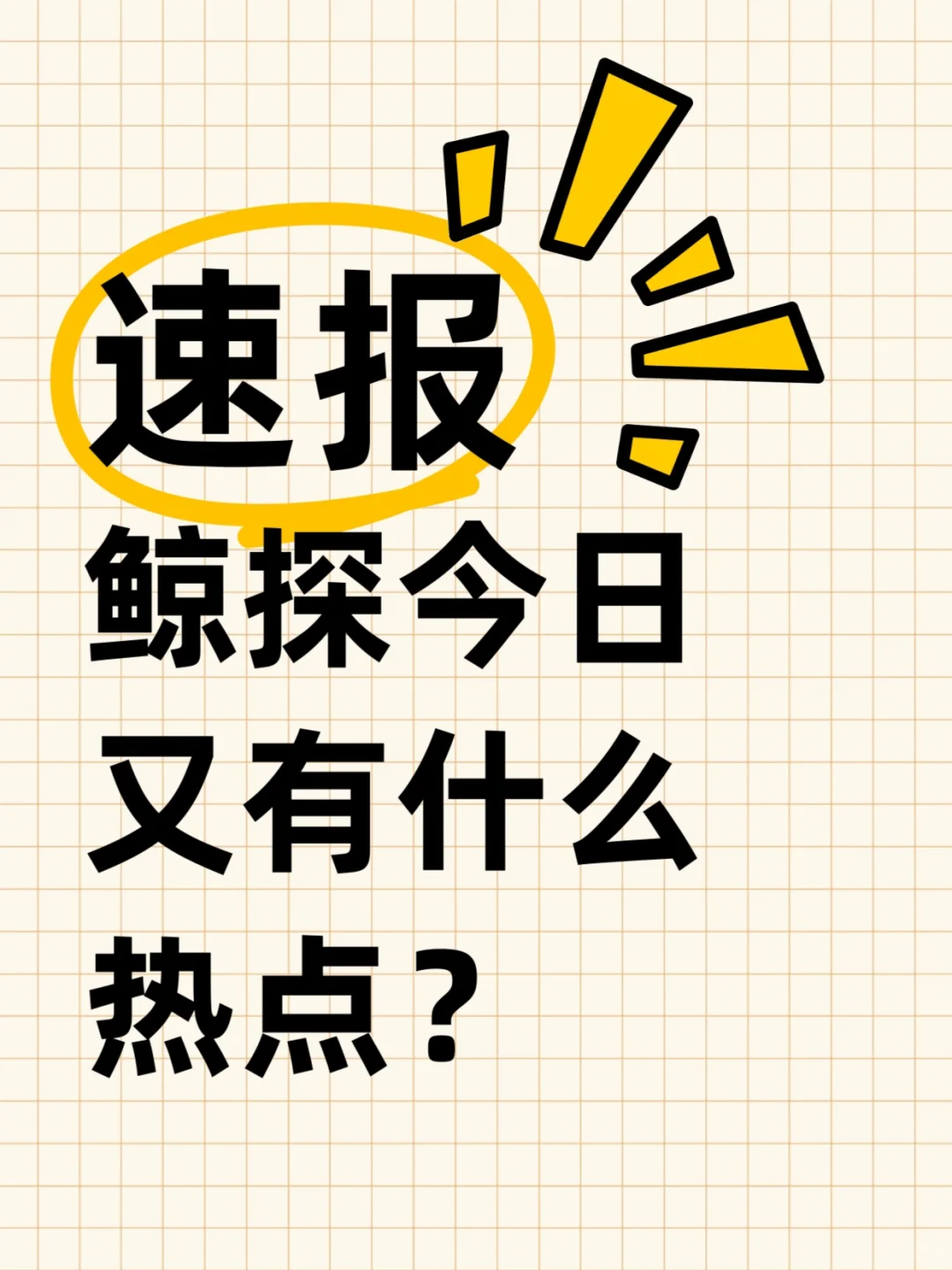 鲸探今日热点速报