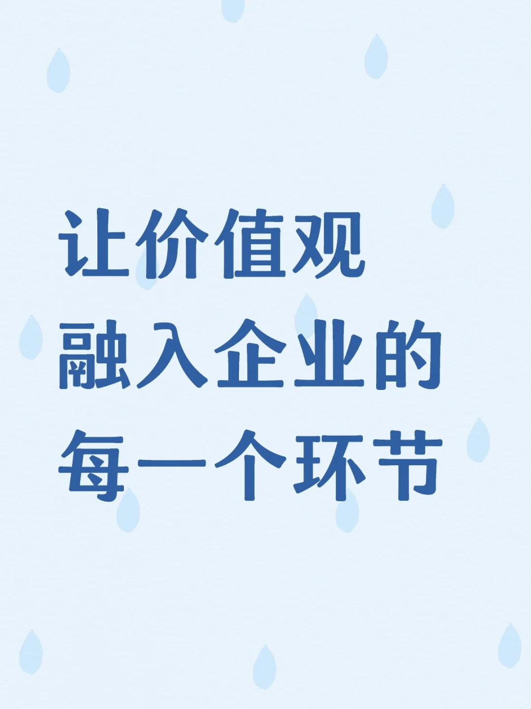 每日分享:让价值观融入企业的每一个环节