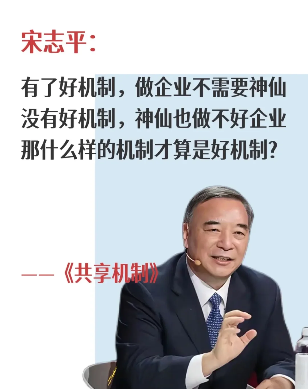 宋志平：有了好机制，做企业不需要神仙