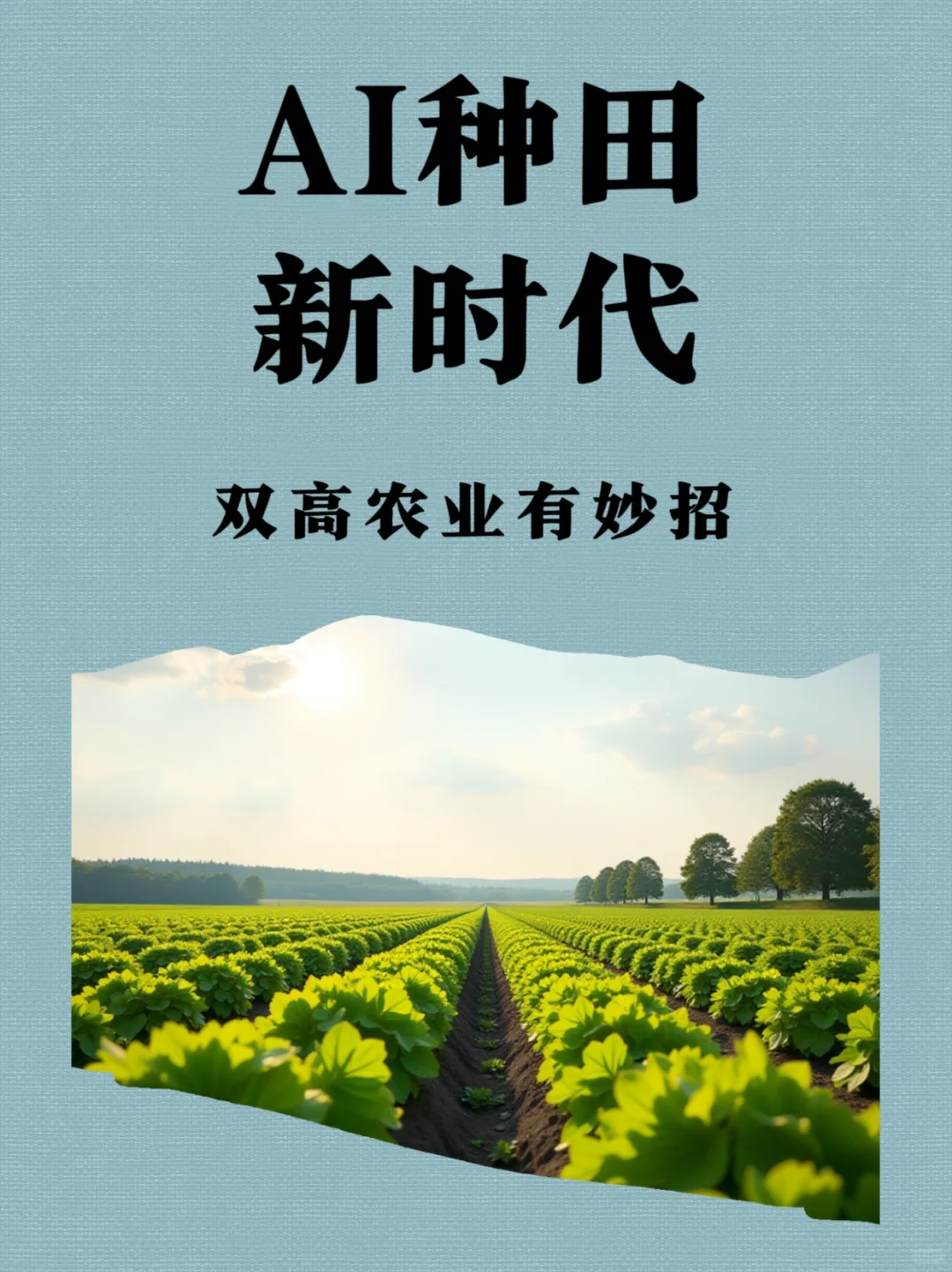 ?AI人工智能促进“双高”农业生产标准化