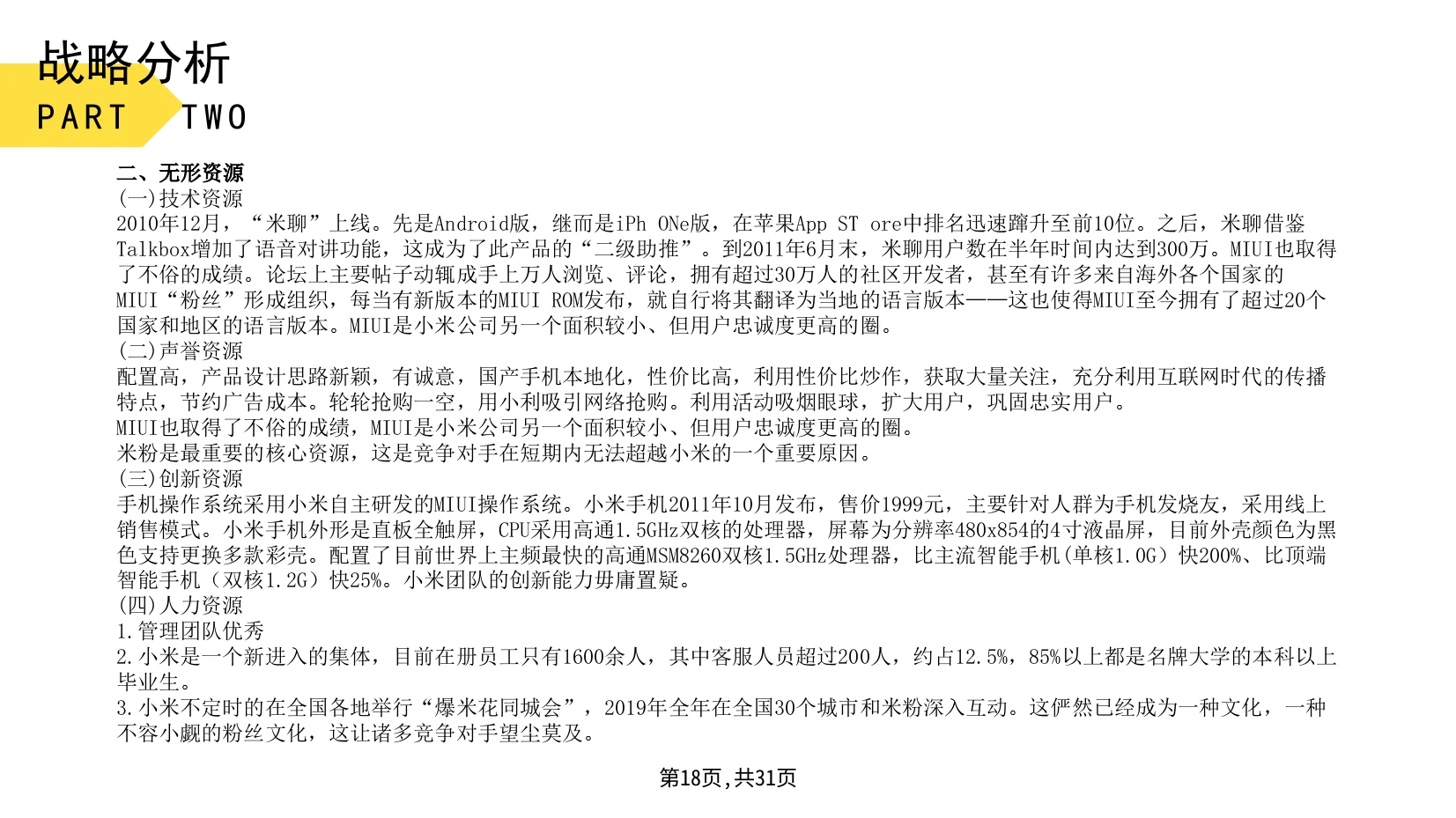 小米公司战略分析