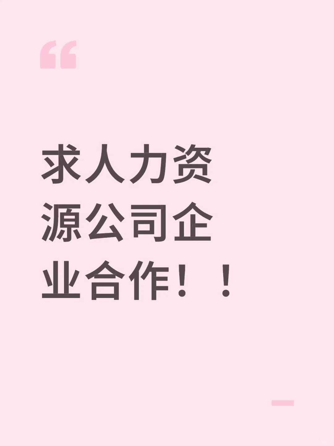 求人力资源公司企业合作!!
