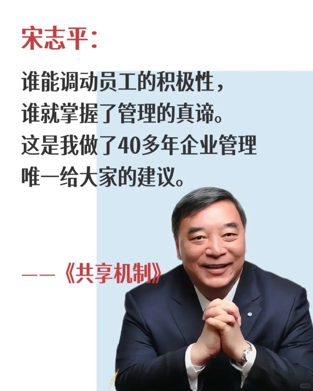 宋志平：有了好机制，做企业不需要神仙