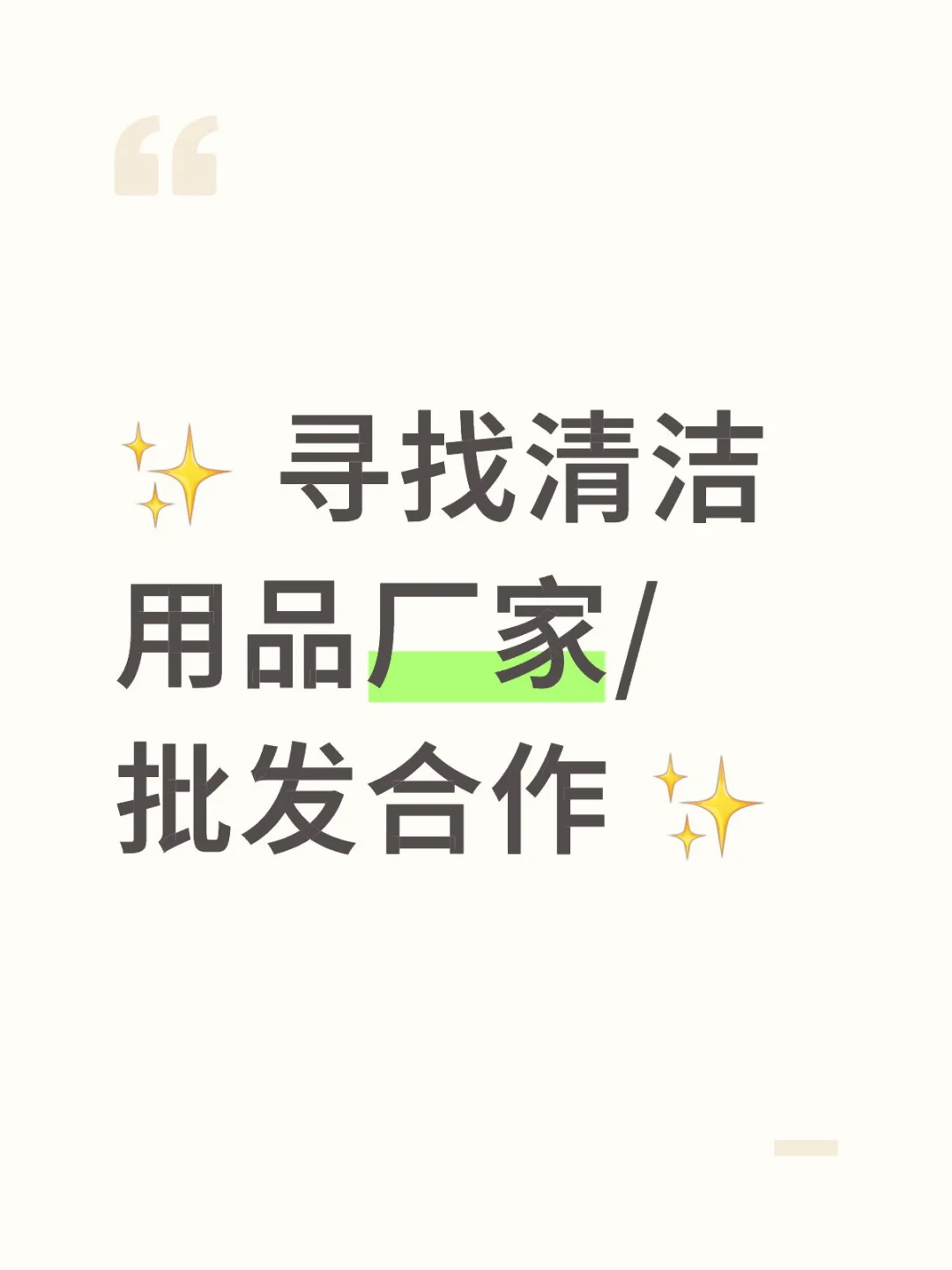 ✨ 寻找清洁用品厂家/批发合作 ✨