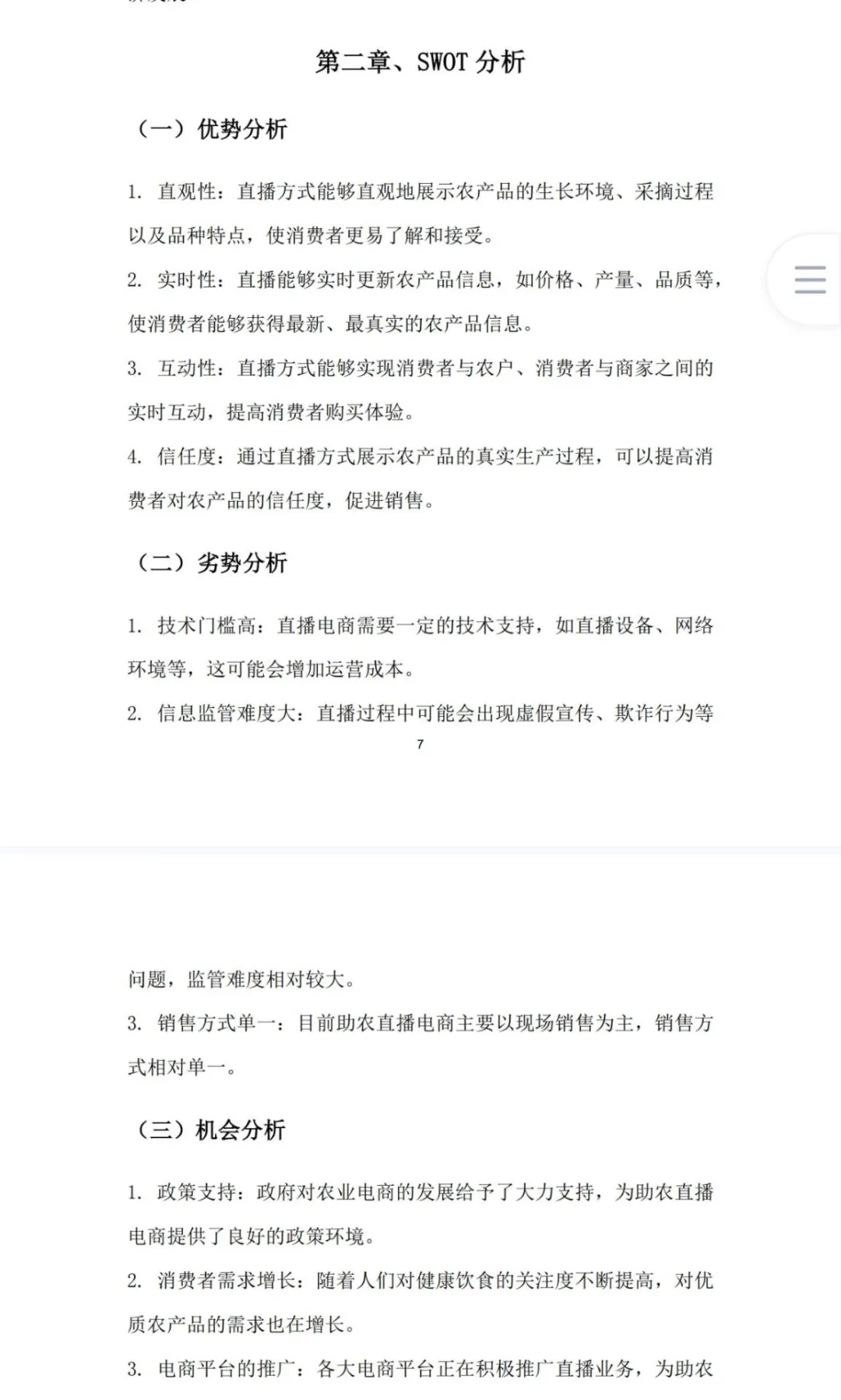 助农直播电商商业计划书word➕PPT