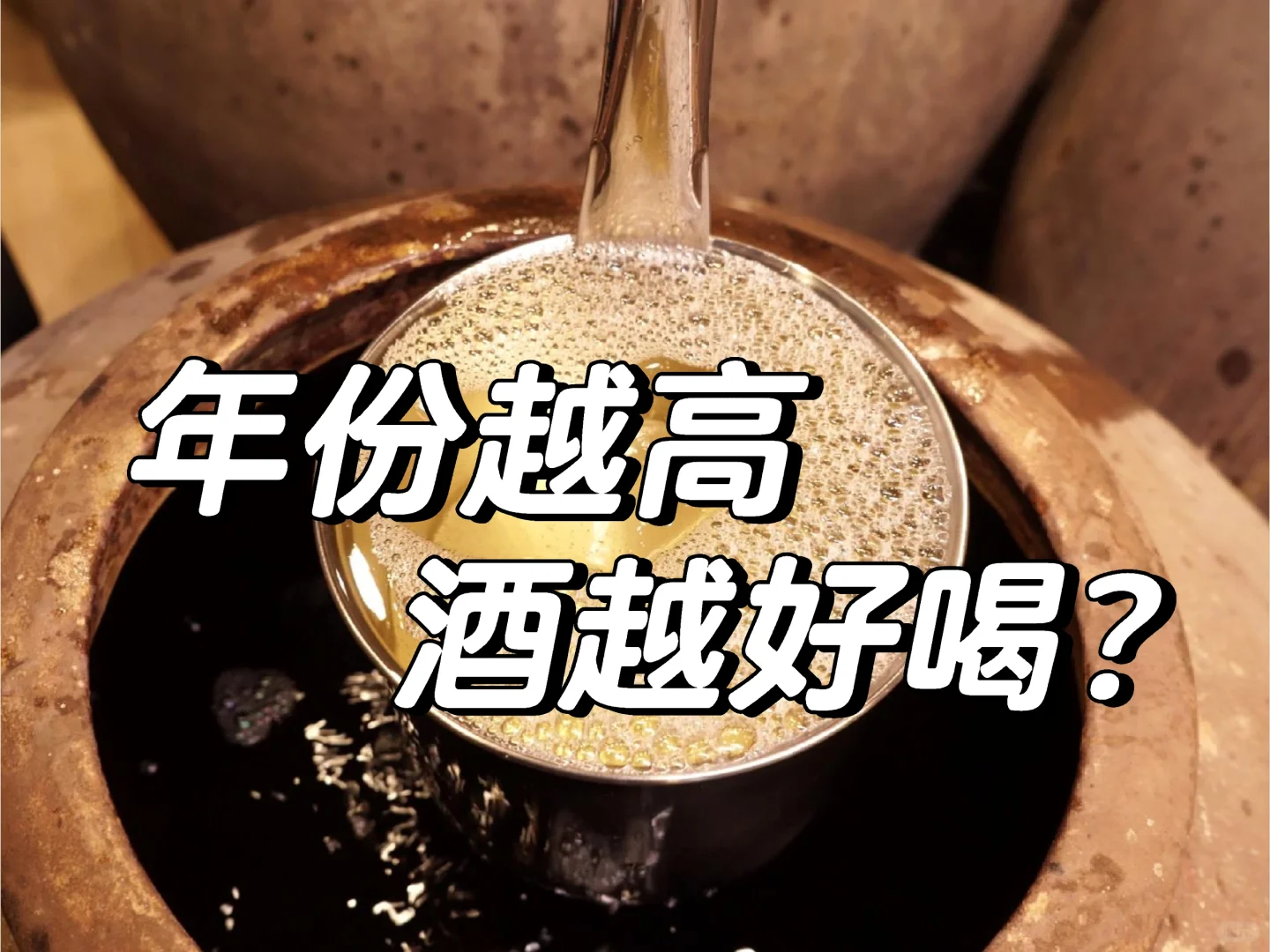 那些动不动就30年的酒,真的能喝吗?