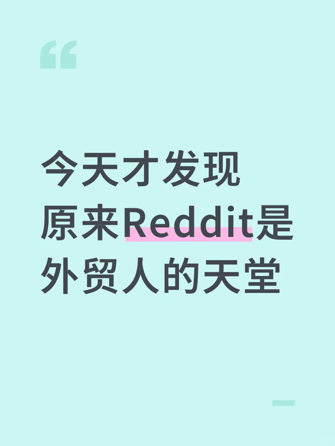 今天才发现原来Reddit是外贸人做GEO的天堂