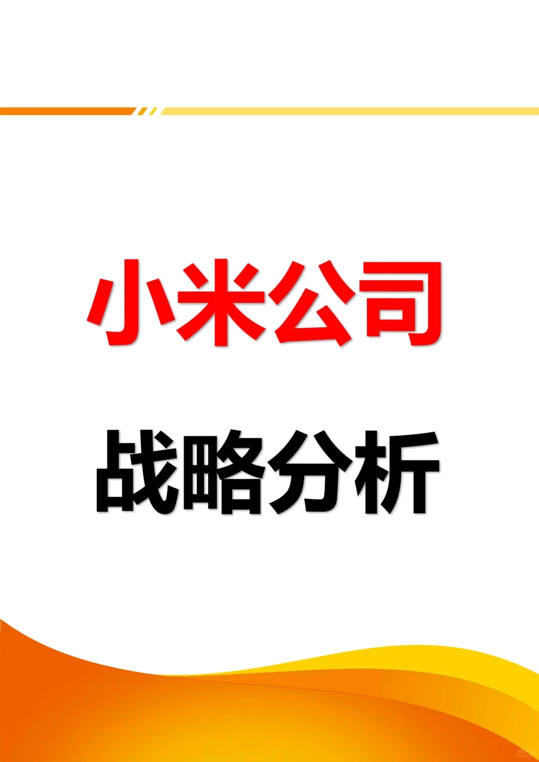 小米公司战略分析