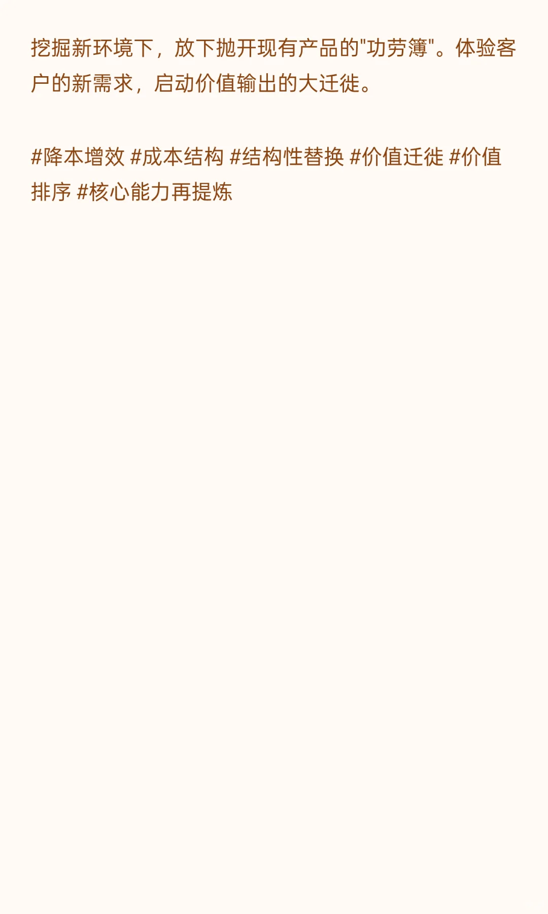 降本增效不是砍成本，换成本结构、价值排序