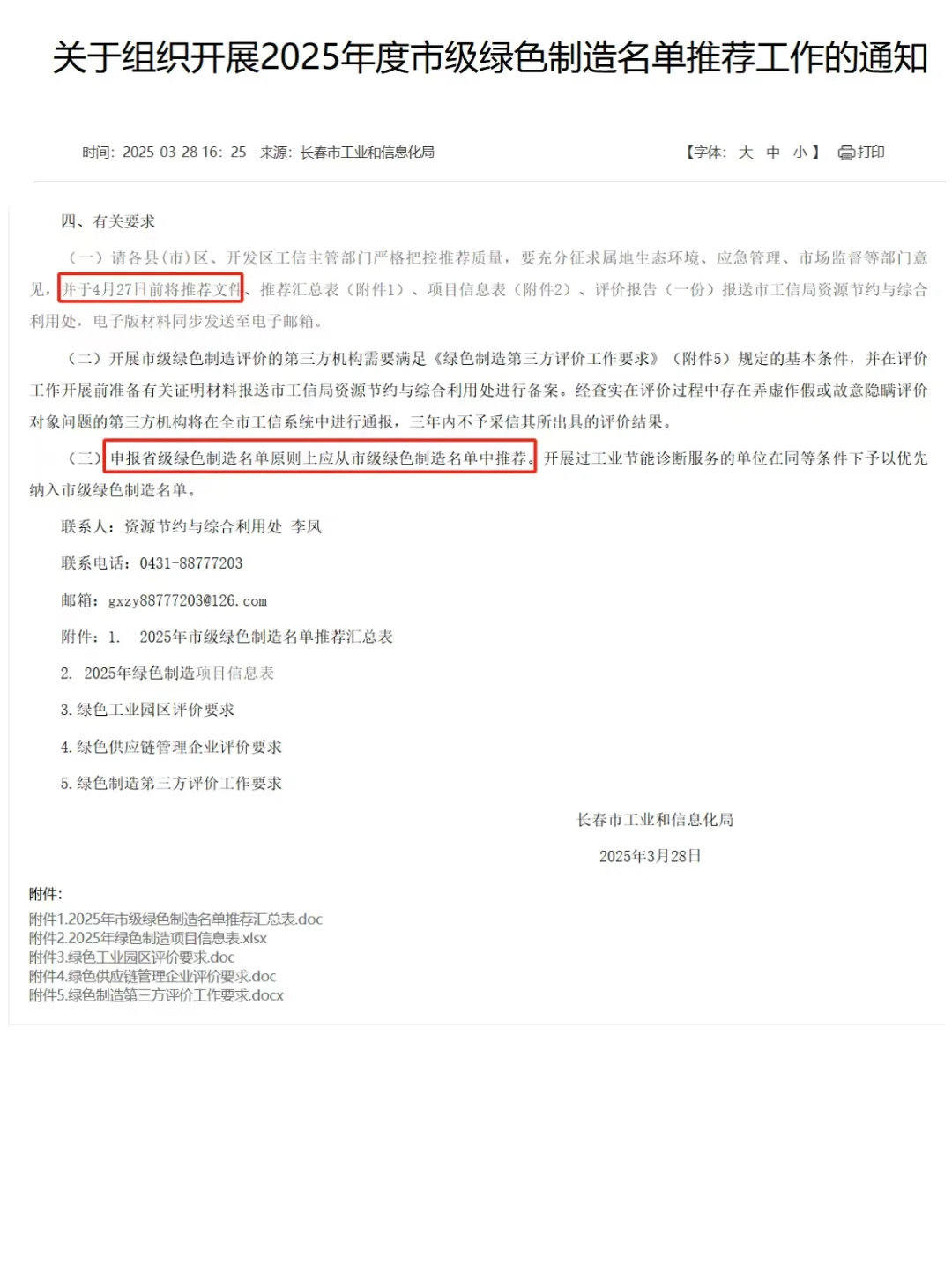 吉林省长春市2025年市级绿色工厂开始申报