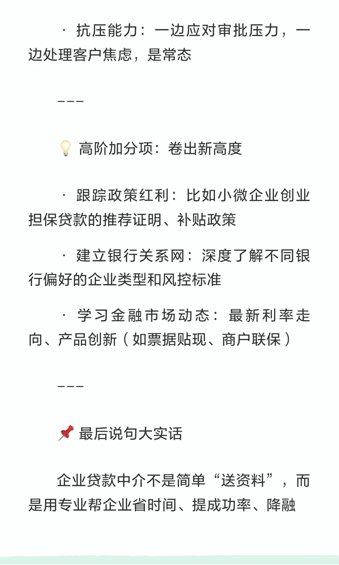 不会这些就别做企业贷款中介了！