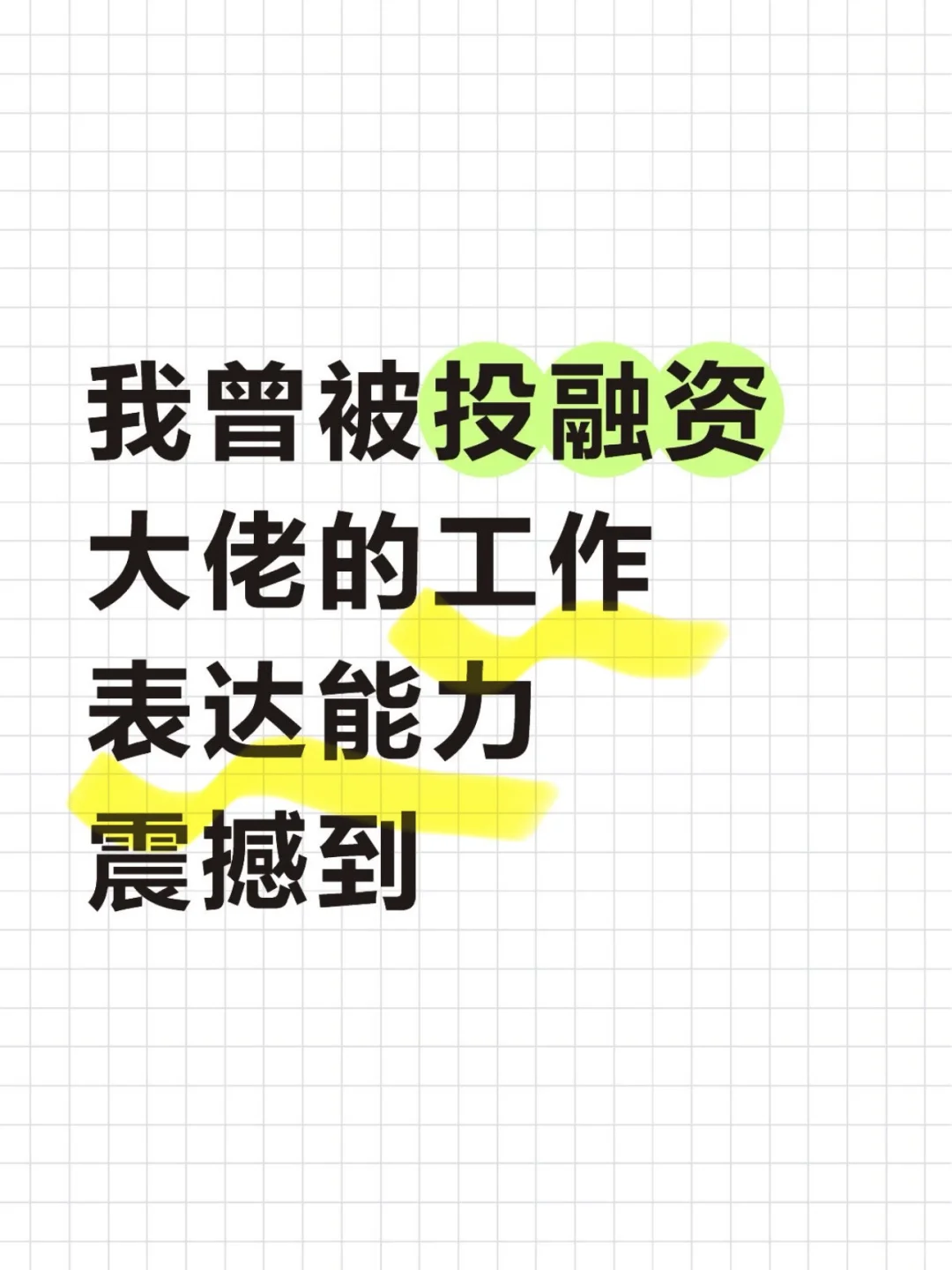 我曾被投融资大佬的工作表达能力震撼到