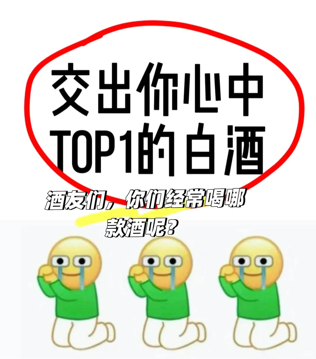 酒友真心话 | 心中Top1白酒大揭秘