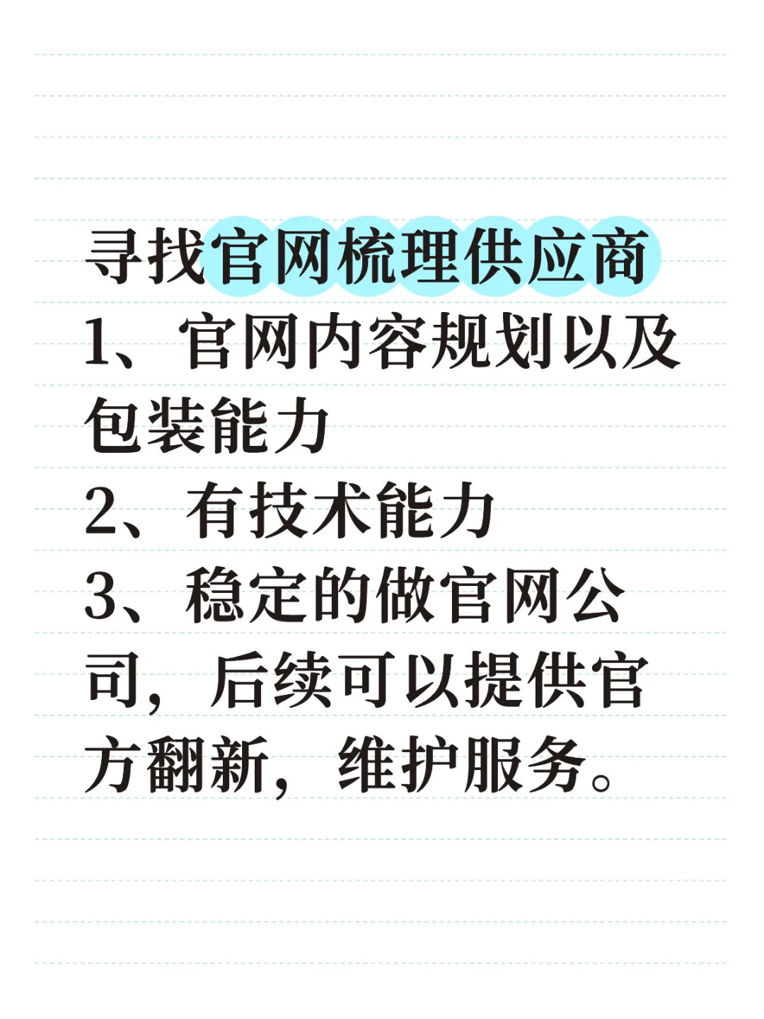 寻找官网梳理供应商 1、官网内容规划以及包