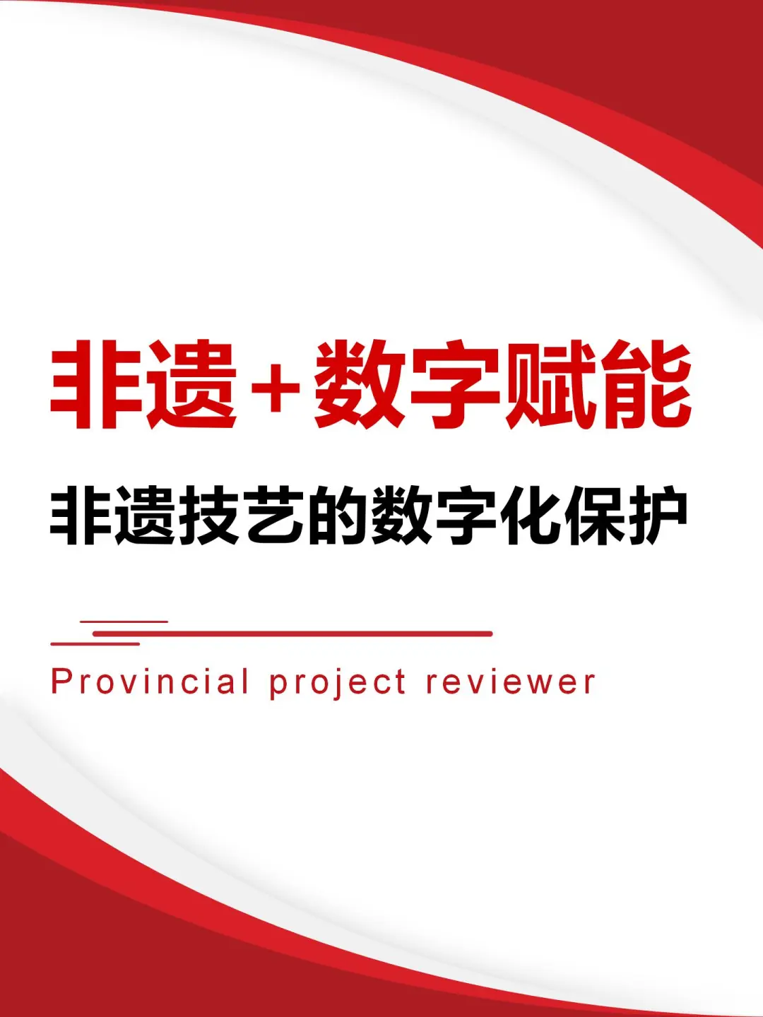 非遗+数字赋能非遗技艺的数字化保护！