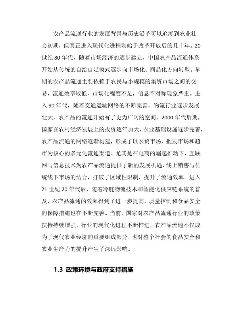 2025年农产品流通行业现状前景趋势分析报告