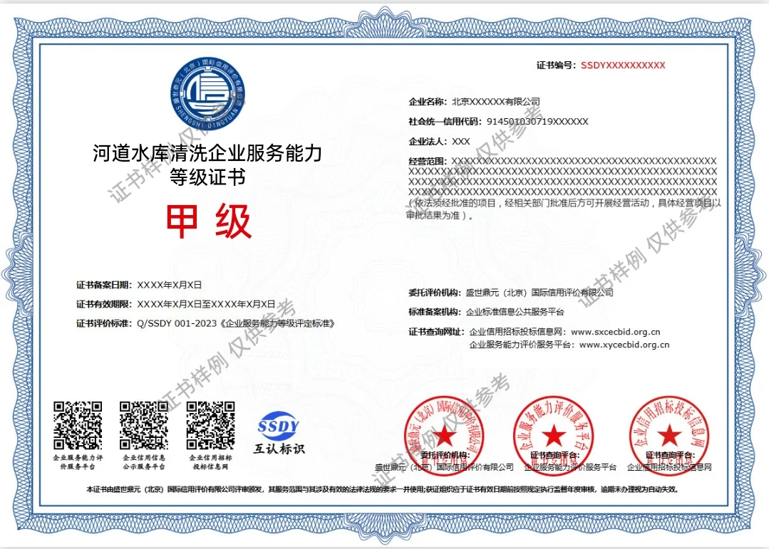 河道水库清洗企业服务能力等级甲级证书