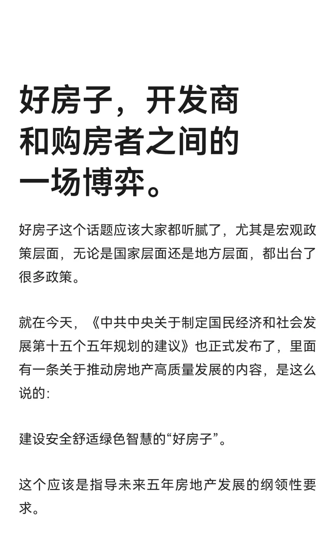 好房子，开发商和购房者之间的一场博弈。