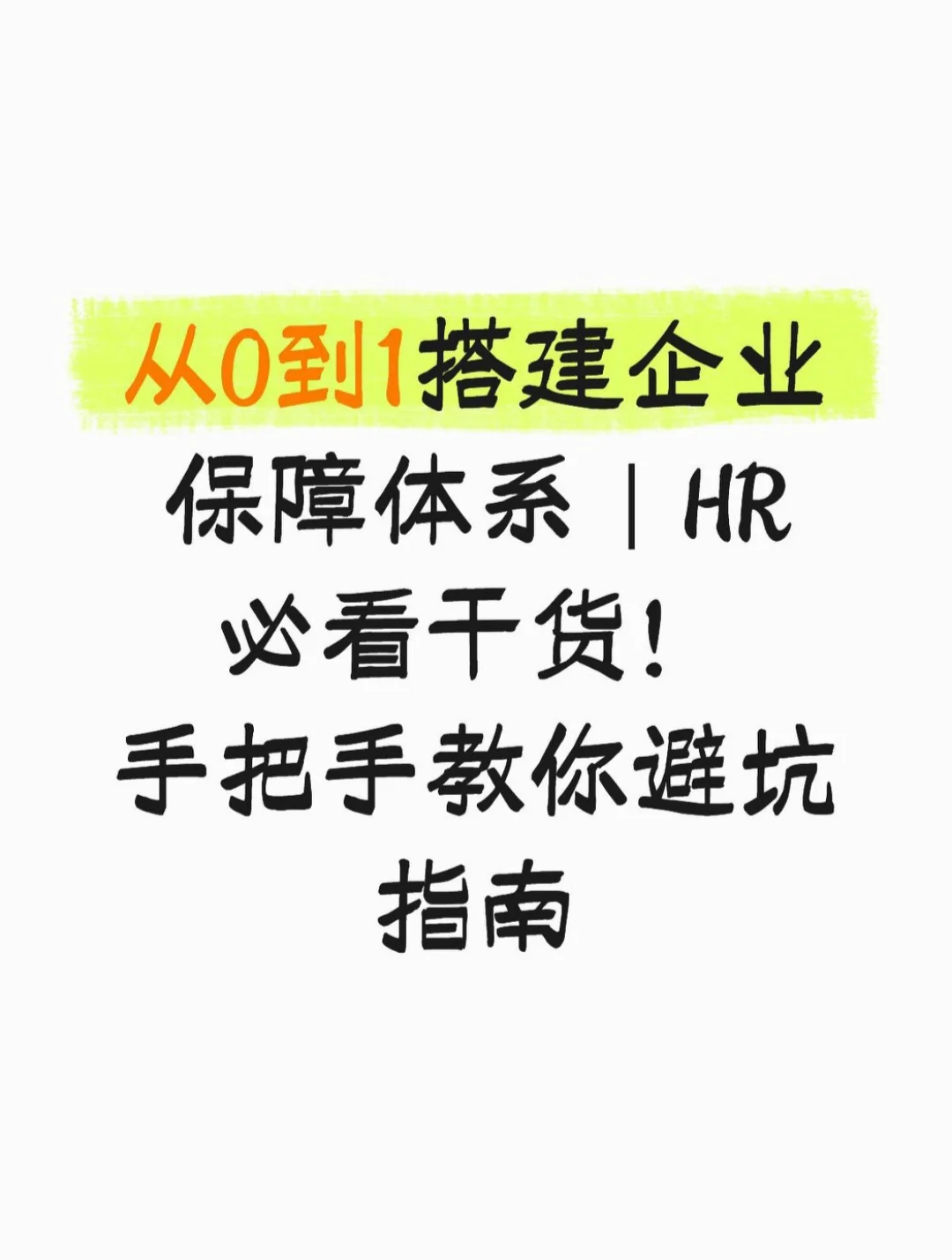 从 0 到 1 搭企业保障体系|HR 避坑干货