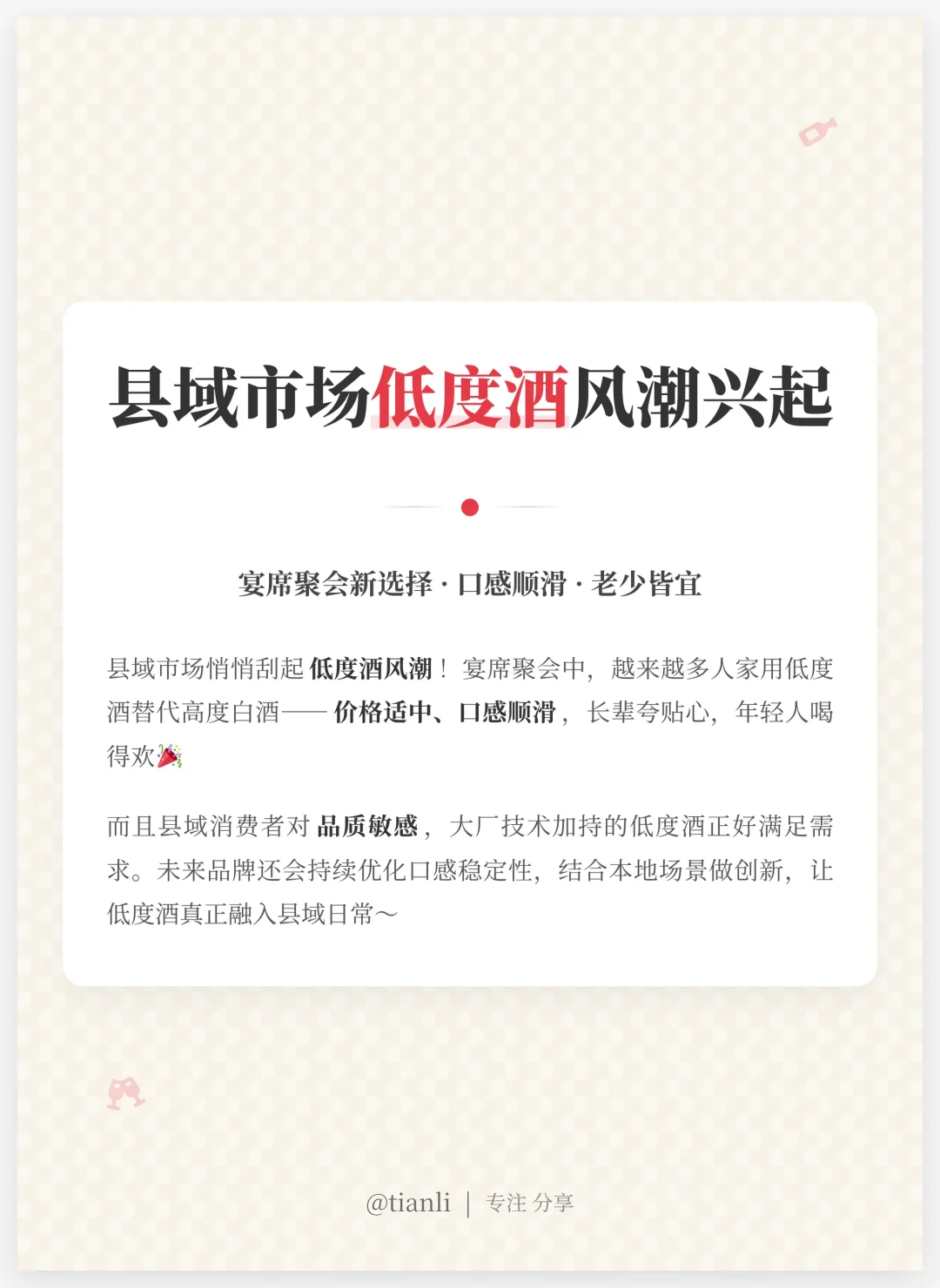 县域白酒新趋势！低度酒正在悄悄改变饭局