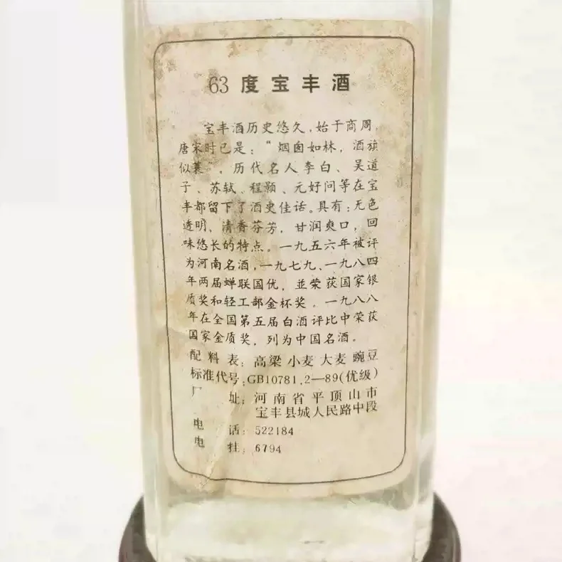 【陈年老酒】1992年63度宝丰酒+500ml清香型+