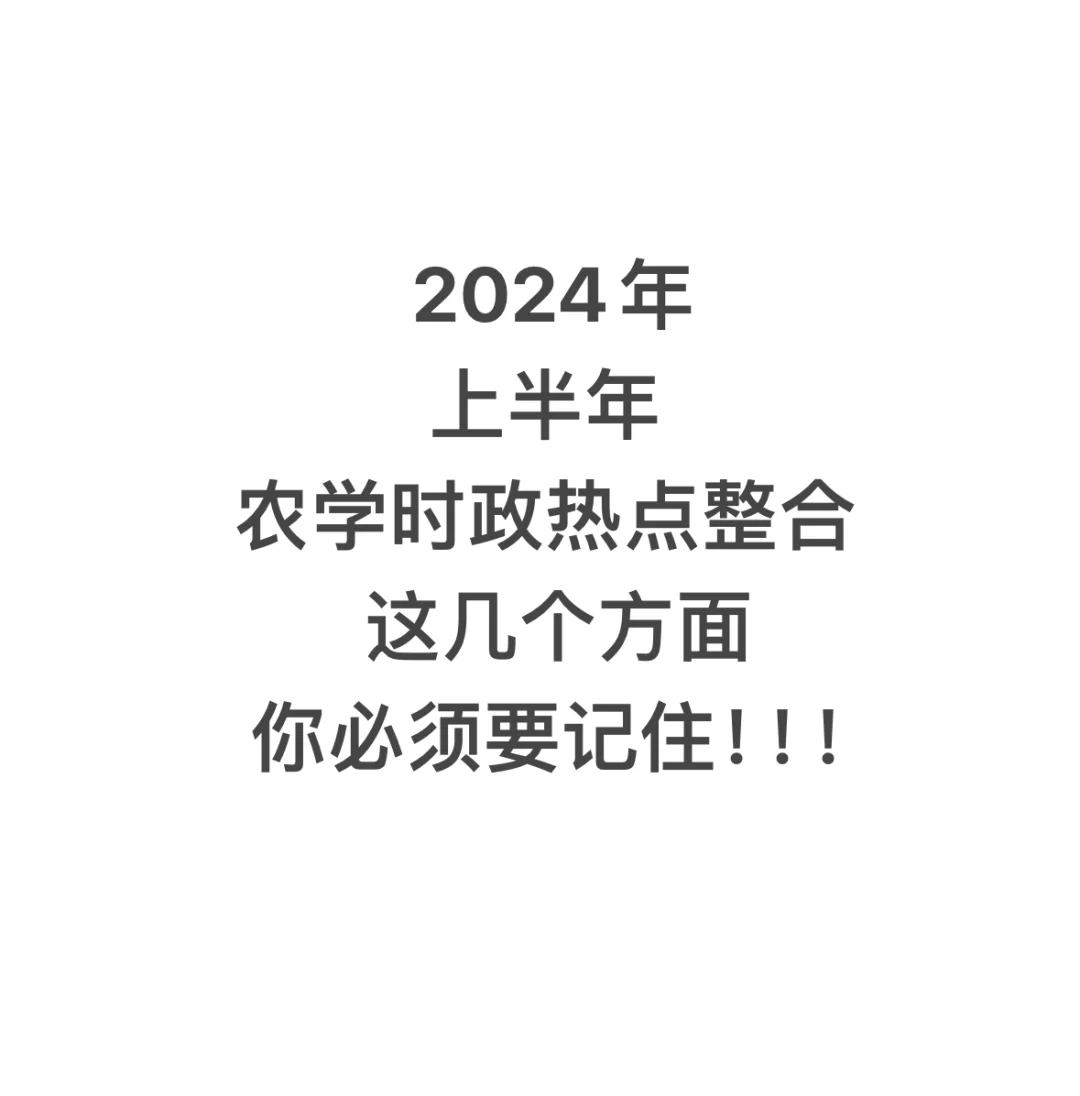 集合啦！24上半年农学热点整理