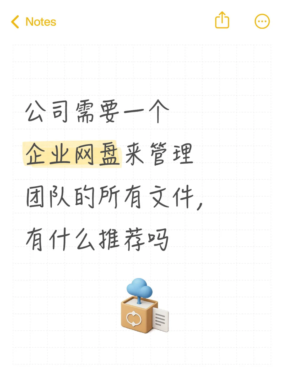 公司企业网盘求推荐！