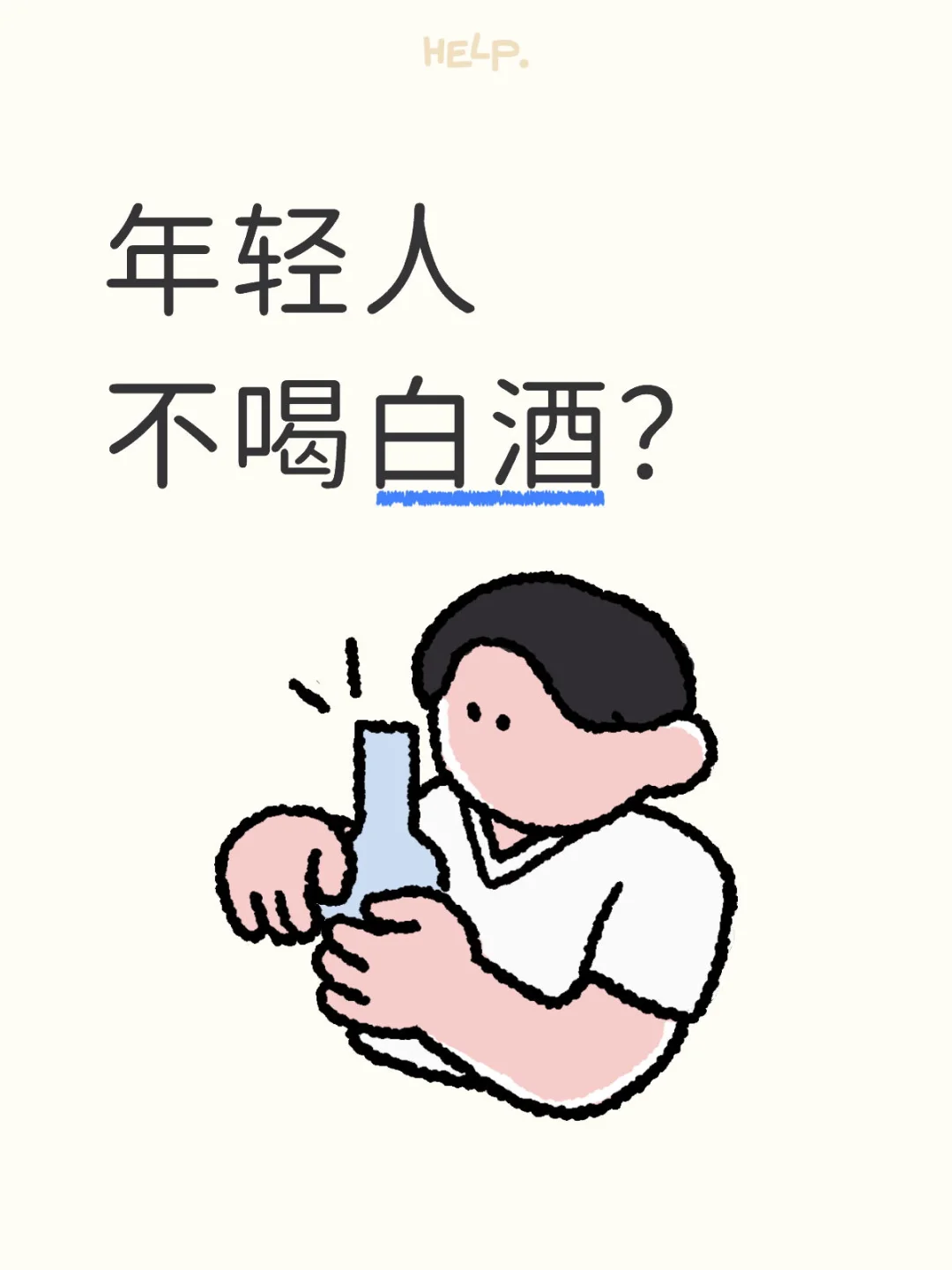 年轻人不喝白酒？