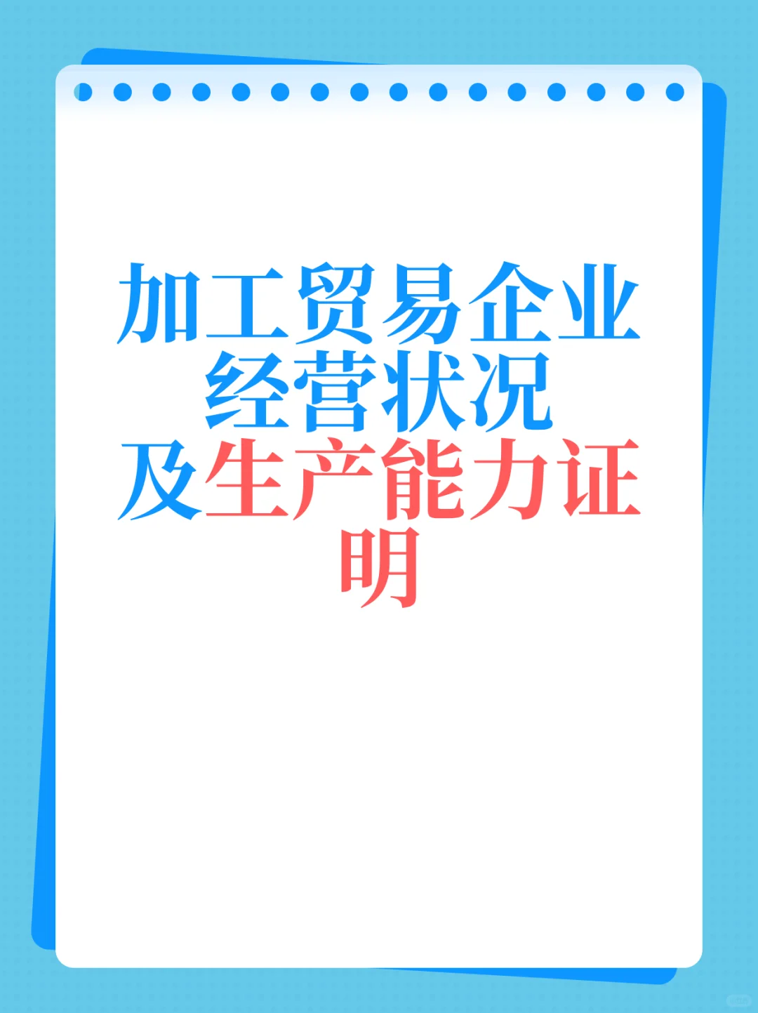 加工贸易企业经营状况及生产能力证明