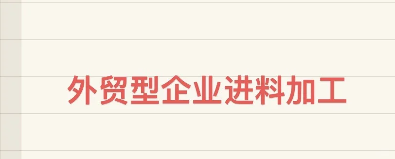 外贸型企业进料加工