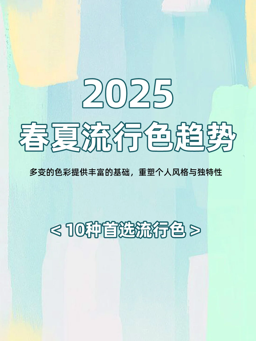 想知道 2025 春夏流行色趋势？点进来?